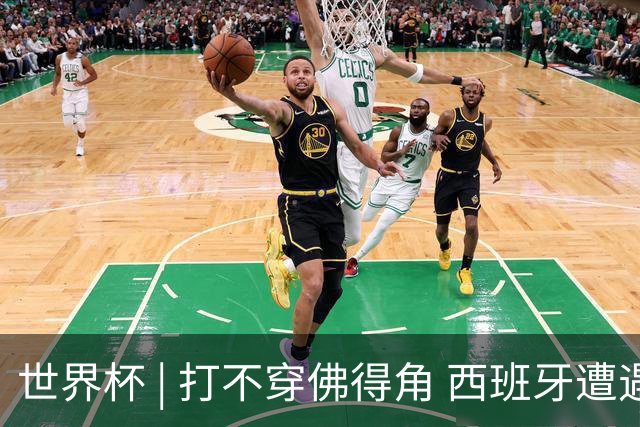 世界杯 | 打不穿佛得角 西班牙遭遇“系统局”?