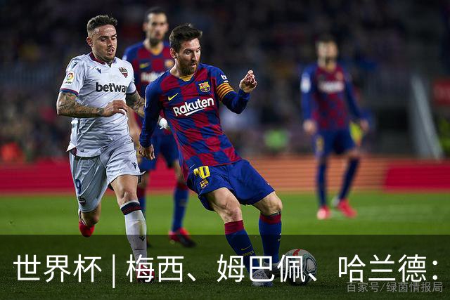 世界杯 | 梅西、姆巴佩、哈兰德：足球的三种答案