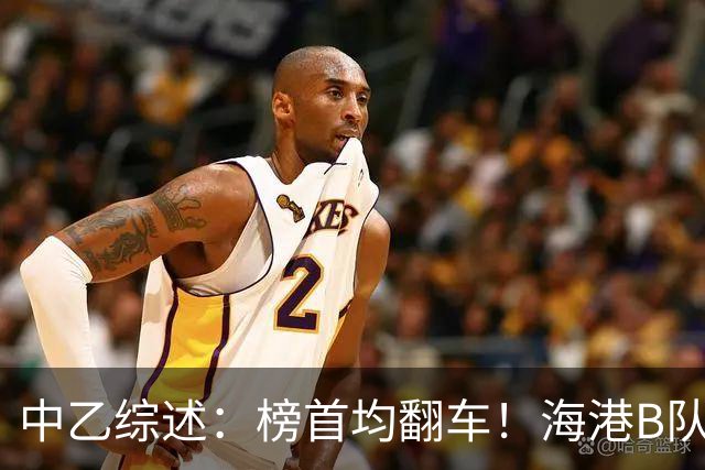 中乙综述：榜首均翻车！海港B队4轮不胜仍领跑，贵阳竞技2轮不胜