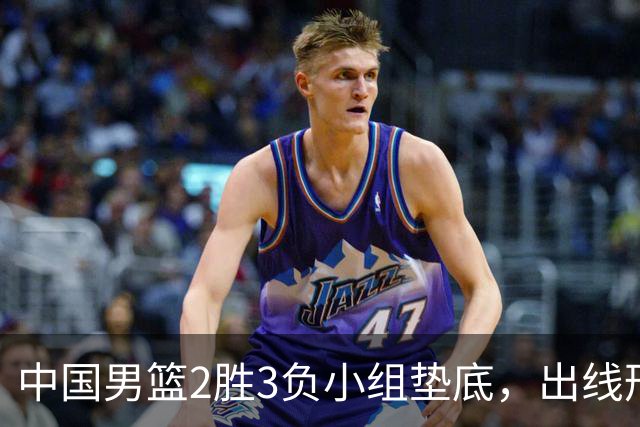 中国男篮2胜3负小组垫底，出线形势告急，郭士强主动担责：队员是我选的，训练是我带的，比赛是我指挥的