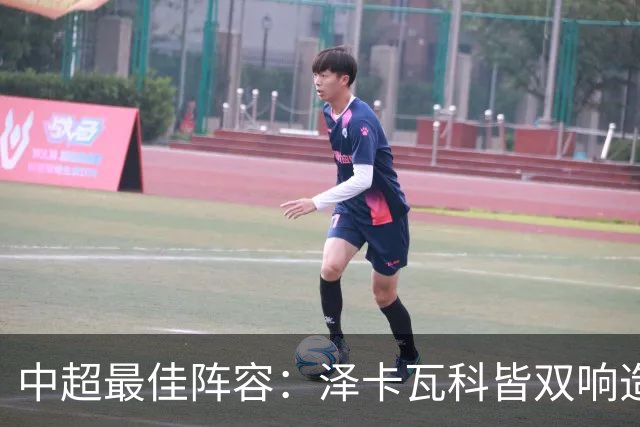 中超最佳阵容：泽卡瓦科皆双响造大胜 韦世豪梅开二度+绝杀