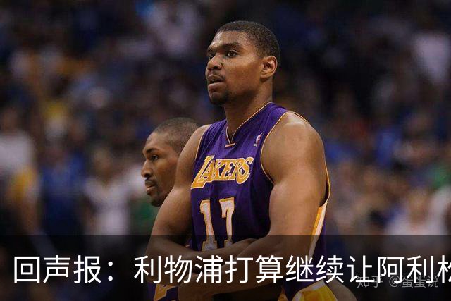 回声报：利物浦打算继续让阿利松当一门，马马尔达什维利想外租