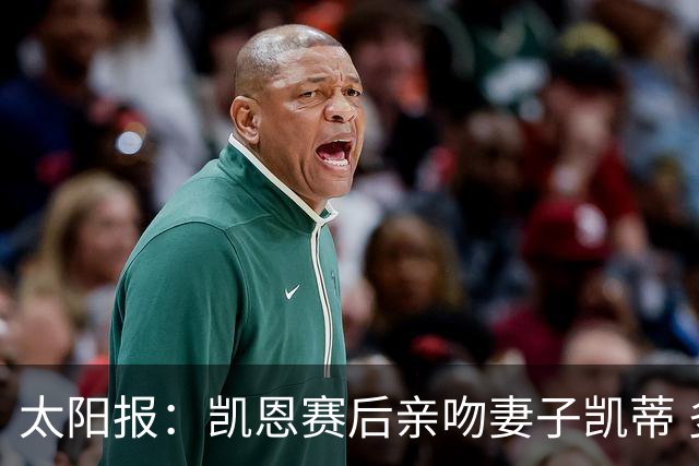 太阳报：凯恩赛后亲吻妻子凯蒂 多位英格兰太太团成员现场观战