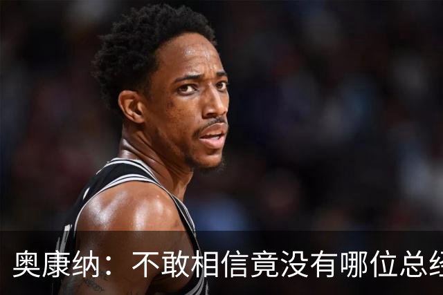 奥康纳：不敢相信竟没有哪位总经理愿为杰伦·布朗付出更多筹码