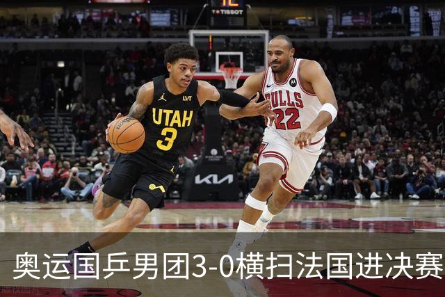 奥运国乒男团3-0横扫法国进决赛 将与瑞典争冠军