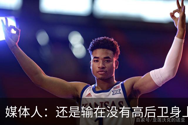 媒体人：还是输在没有高后卫身上 我们没有更多持球点来组织进攻