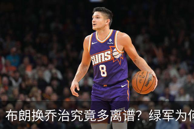 布朗换乔治究竟多离谱？绿军为何决意自毁前程