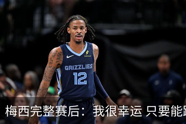 梅西完整赛后：我很幸运 只要能踢我会一直在 最佳射手只是数据