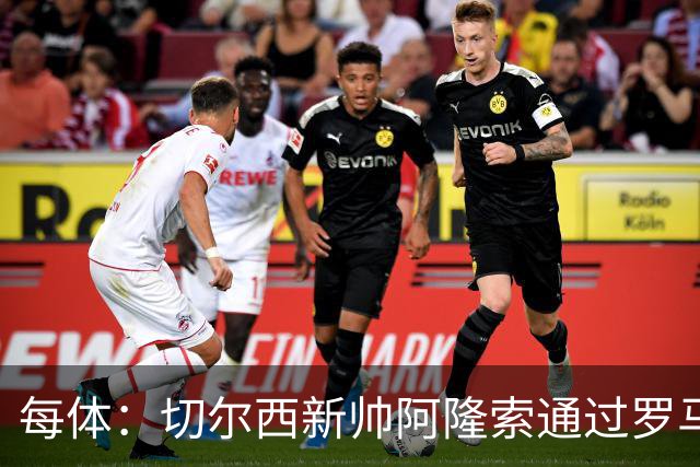 每体：切尔西新帅阿隆索通过罗马诺HWG，才知道库库雷利亚去皇马