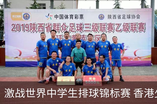 激战世界中学生排球锦标赛 香港少年传承“狮子山精神”