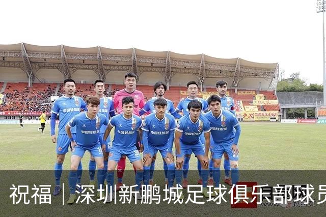 祝福｜深圳新鹏城足球俱乐部球员外租公告
