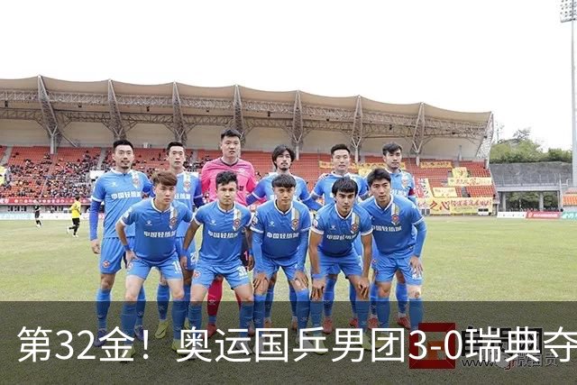 第32金！奥运国乒男团3-0瑞典夺冠 马龙收第6金