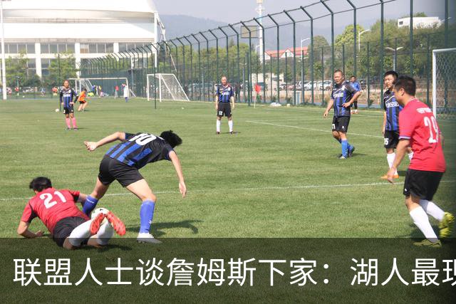 联盟人士谈詹姆斯下家：湖人最现实 勇士体系更适合