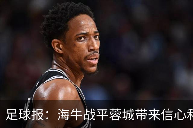 足球报：海牛战平蓉城带来信心和底气，四连败后自救有成效