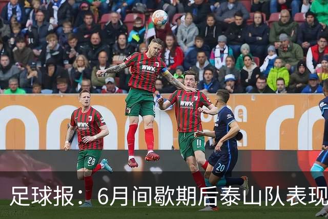 足球报：6月间歇期后泰山队表现非常强势，给了韩鹏更多空间