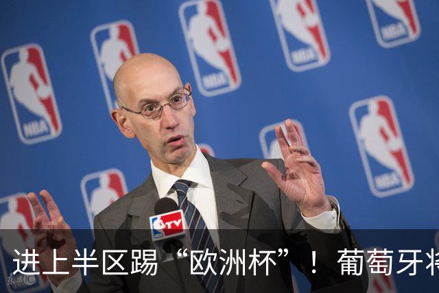 进上半区踢“欧洲杯”！葡萄牙将战克罗地亚 C罗魔笛再相遇