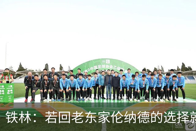 铁林：若回老东家伦纳德的选择就是马刺或猛龙 回猛龙明显更合理