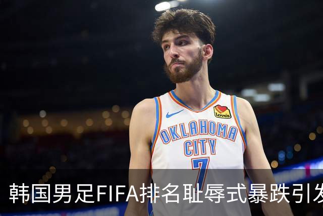 韩国男足FIFA排名耻辱式暴跌引发关注，种种迹象都昭示着韩国足球的退步