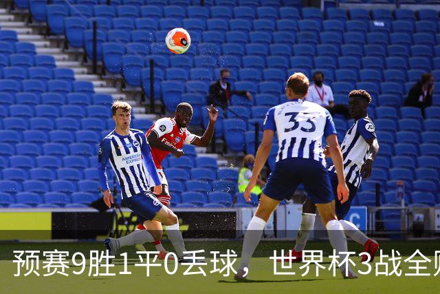 预赛9胜1平0丢球，世界杯3战全败丢12球，球迷：和国足差不多，名额是买的吗？
