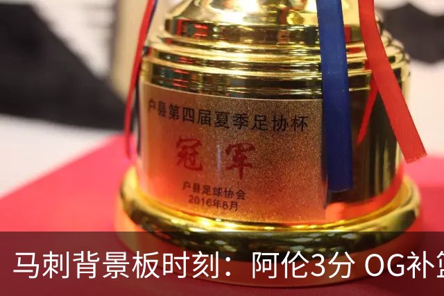 马刺背景板时刻：阿伦3分 OG补篮 老鱼绝杀 保罗抢7绝杀 35秒13分