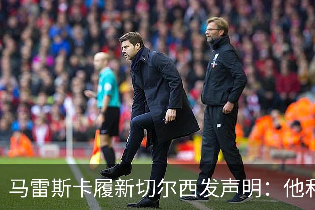 马雷斯卡履新切尔西发声明：他和曼城付出了违约金代价