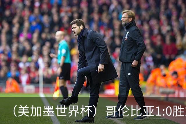 （美加墨世界杯）哥伦比亚1:0胜加纳 斩获16强最后一席