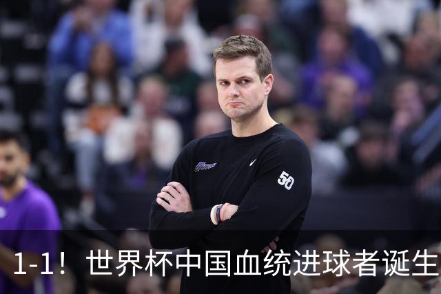 1-1！世界杯中国血统进球者诞生，球迷为国足发声：亚洲对手太强