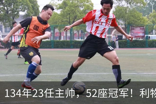 134年23任主帅，52座冠军！利物浦队史主帅全纪录：传奇与遗憾