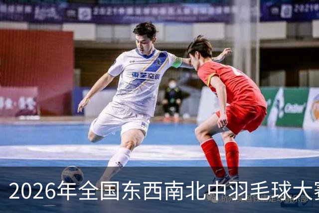 2026年全国东西南北中羽毛球大赛精英赛北京站收官
