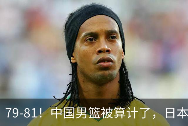 79-81！中国男篮被算计了，日本故意放水，韩国逆袭晋级，中国队1胜3负出线困难