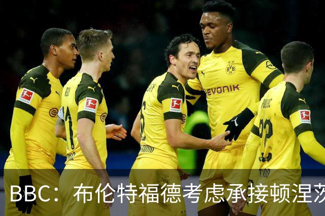 BBC：布伦特福德考虑承接顿涅茨克矿工的欧冠比赛，以此增加收入