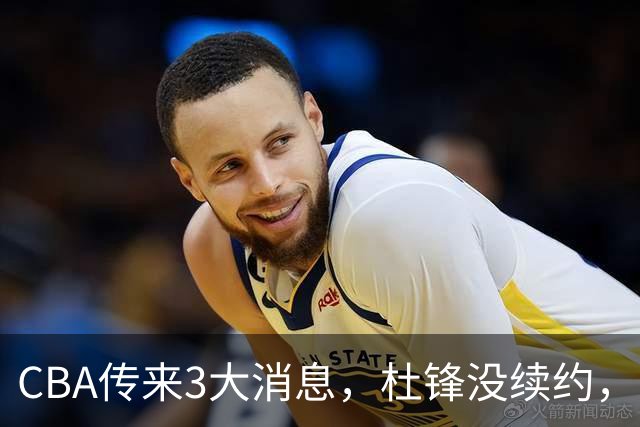 CBA传来3大消息，杜锋没续约，山东有望签约王岚嵚，潘江离职