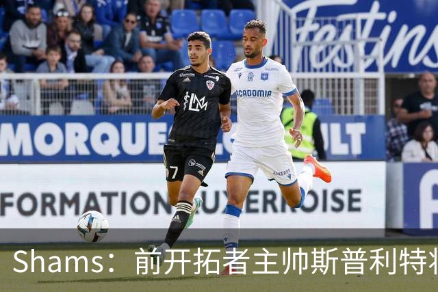 Shams：前开拓者主帅斯普利特将担任公牛新任主教练！